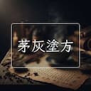 茅灰塗方