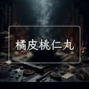橘皮桃仁丸