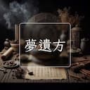 夢遺方