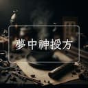 夢中神授方