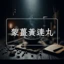 蒙薑黃連丸