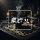麋臍丸