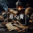 眉心膏