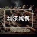 梅瘡擦藥
