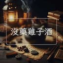 沒藥雞子酒