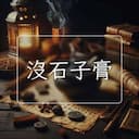 沒石子膏