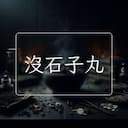 沒石子丸