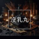沒乳丸