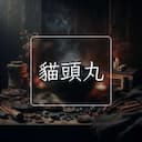 貓頭丸