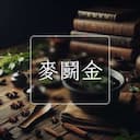 麥鬭金
