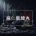 麻仁龍膽丸