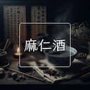 麻仁酒