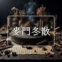 麥門冬散
