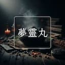 夢靈丸