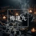 梅連丸