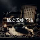 橘皮五味子湯