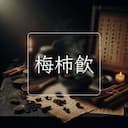 梅柿飲