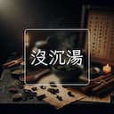 沒沉湯