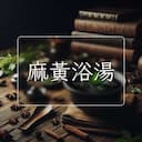 麻黃浴湯