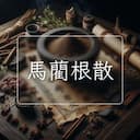 馬藺根散