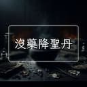 沒藥降聖丹