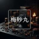 梅砂丸
