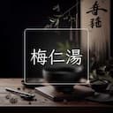 梅仁湯