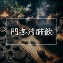 門冬清肺飲
