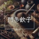 門冬飲子