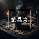 虻蟲丸