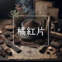 橘紅片