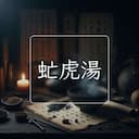 虻虎湯