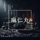 麻仁丸