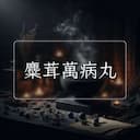 麋茸萬病丸