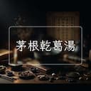 茅根乾葛湯