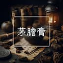 茅膽膏