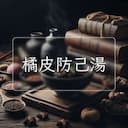 橘皮防己湯