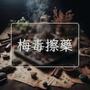 梅毒擦藥