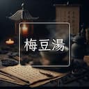 梅豆湯