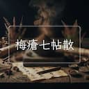 梅瘡七帖散
