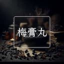 梅膏丸
