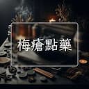 梅瘡點藥