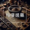 梅瘡搓藥