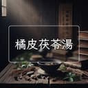 橘皮茯苓湯