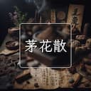 茅花散