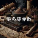麥冬導赤散
