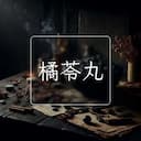 橘苓丸