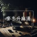 麥冬升麻湯
