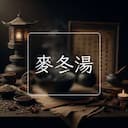 麥冬湯