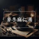 麥冬麻仁湯